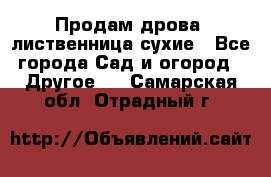 Продам дрова, лиственница,сухие - Все города Сад и огород » Другое   . Самарская обл.,Отрадный г.